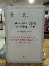 1914-1918年俄国的粮食市场及其调节/上海三联人文经典书库（125）