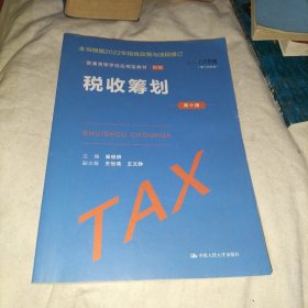 税收筹划（第十版）