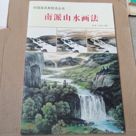 中国画名家技法丛书 南派山水画法