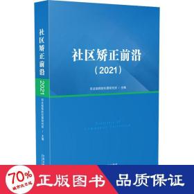 社区矫正前沿(2021) 法学理论 作者