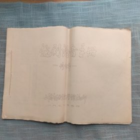 越剧语音手册 修订本 1978年语录上海越剧院学馆编印 珍稀油印本 越剧珍稀文献