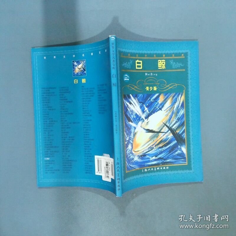 白鲸  世界文学名著宝库青少版  张文竹著 麦尔维尔 Mclville H  著 上海人民美术出版社