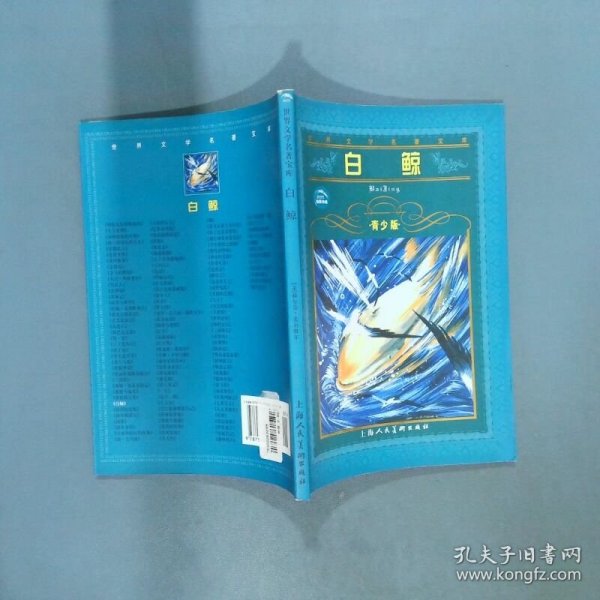 白鲸  世界文学名著宝库青少版  张文竹著 麦尔维尔 Mclville H  著 上海人民美术出版社