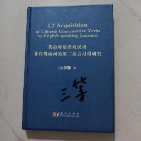 英语母语者对汉语非宾格动词的第二语言习得研究