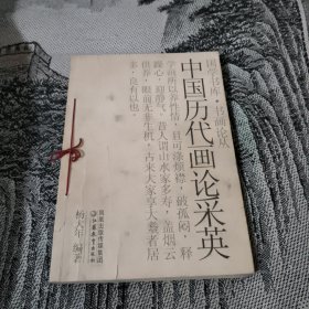 中国历代画论采英