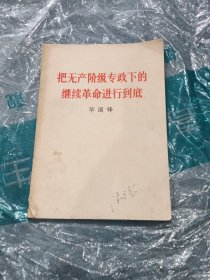 把无产阶级专政下的继续革命进行到底