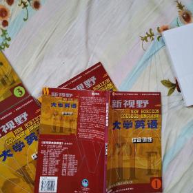 新视野大学英语 第二版 综合训练（ 1，2，3，4， 4本合售，品佳）