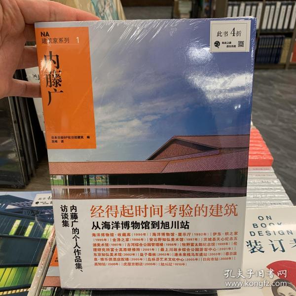 NA建筑家系列1：内藤广