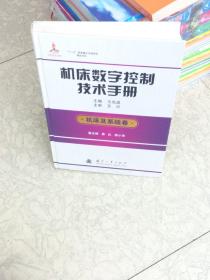 机床数字控制技术手册（机床及系统卷）