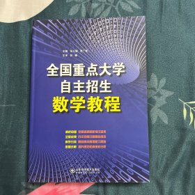 全国重点大学自主招生数学教程