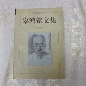 辜鸿铭文集(上下)