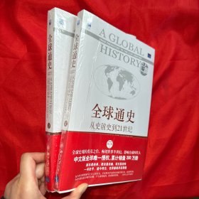 全球通史：从史前史到21世纪（第7版修订版）(下册)