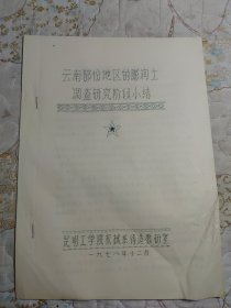 云南部分地區(qū)的膨潤土調(diào)查研究階段小結(jié) （油印本）
