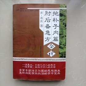 抱朴子内篇 肘后备急方今译