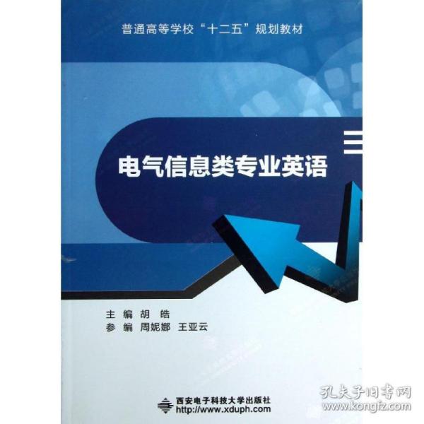 普通高等学校“十二五”规划教材：电气信息类专业英语