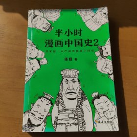 半小时漫画中国史2