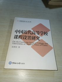 中国近代高等学校课程设置研究