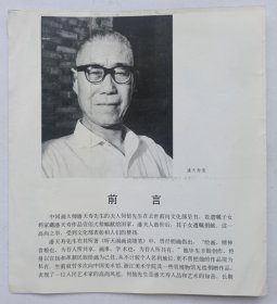 八十年代中华人民共和国文化部主办 印制《（陆俨少题名）潘天寿书画遗作展》24开资料一份