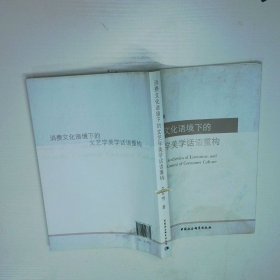 消费文化语境下的文艺学美学话语重构