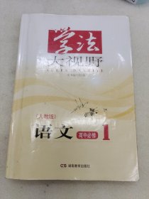学法大视野 高中必修1（人教版）