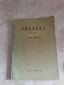 中国经济昆虫志（第十四册）