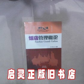 新思维中职中专旅游精品教材：饭店管理概论 曾小力 广东旅游出版社