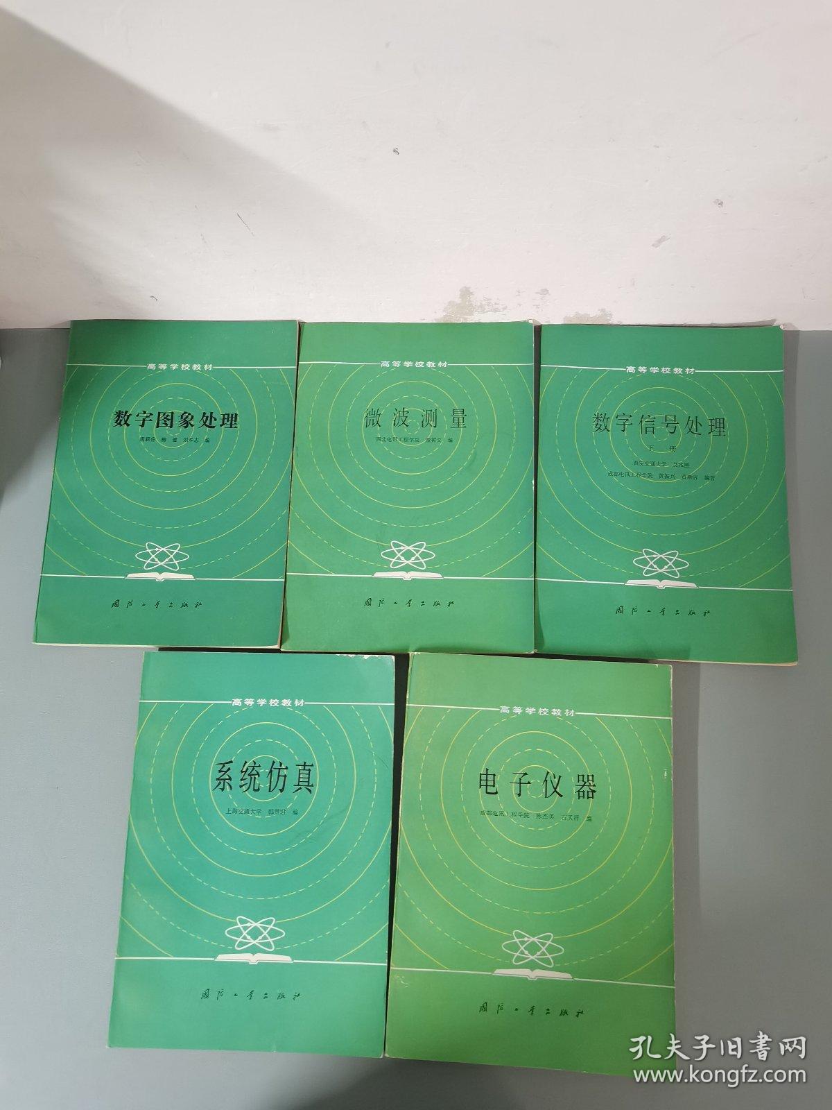 （5本合售）高等学校教材：数字图象处理、微波测量、数字信号处理 下册、系统仿真、电子仪器