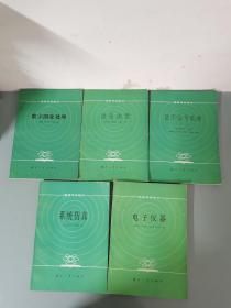 （5本合售）高等学校教材：数字图象处理、微波测量、数字信号处理 下册、系统仿真、电子仪器