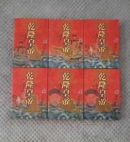 二月河《乾隆皇帝》（全六册，作者二月河签名钤印，品相如新干净板正）