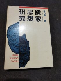 儒家思想研究