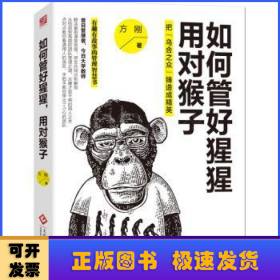 如何管好猩猩 用对猴子:把“乌合之众”铸造成精英