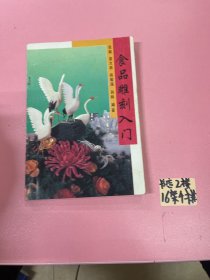 食品雕刻入门