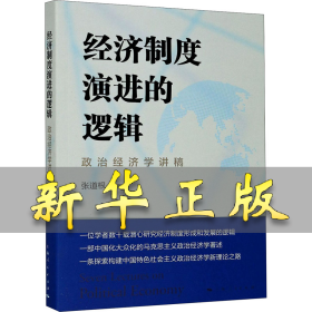 经济制度演进的逻辑 政治经济学讲稿 张道根 9787208166813 上海人民出版社