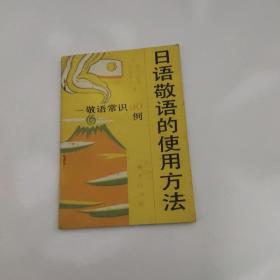 日语敬语的使用方法