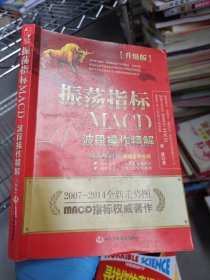 振荡指标MACD：波段操作精解：升级版：北京著名私募基金投资主管12年操盘经验精华，数以十万计读者交口称赞的经典指标参考书；优秀股票畅销书，全新升级版；2007至2014年全新走势图。