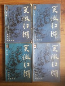 中华文学黄河版：笑傲江湖（第1-4集）