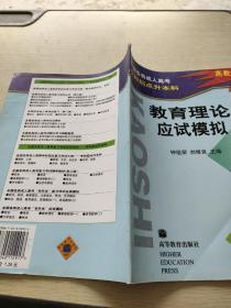 全国各类成人高考专科起点升本科 教育理论应试模拟