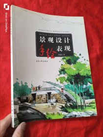 高等院校环境艺术园林景观设计专业教材：景观设计手绘表现