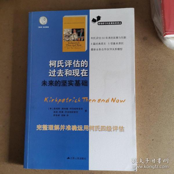 职场学习与发展经典译丛：柯氏评估的过去和现在未来的坚实基础