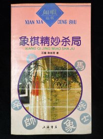 象棋精妙杀局