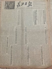 《长江日报》【大冶矿区鄂城灵乡铁矿勘探完成；鞍钢大型轧钢厂试运转工作胜利完成；我国第一台最大的自动化破碎机试制成功（沈阳重型机器厂）；为国家培养中等学校的师资，华中师范学院正式成立；谋杀志愿军被俘人员张子龙的七名蒋匪特务将在印度看管部队的军事法庭上受审】