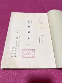 G-1465海外图录 昭和14年12月15日～日本东京美术俱乐部 神奈川县某大家久留米家藏品入札图录 中国古画宋画中国漆器屈轮剔犀中国陶瓷天目茶盏官窑茶器古铜古玉佛像/1939年12月