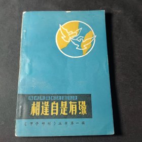 相逢自是有缘（《甲子邮刊》丛书第一辑）