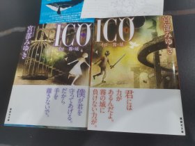 日版 ICO 雾の城 ico古堡迷踪 上下巻セット 讲谈社文库 ps2游戏改编小说 打包一套两本