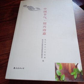 中国节气 绍兴诗意