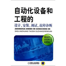 自动化设备和工程的设计、安装、调试、故障诊断