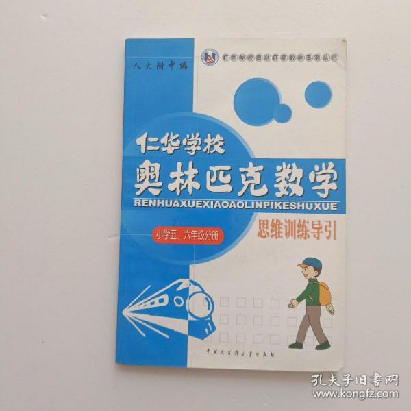 仁华学校 奥林匹克数学 思维训练导引 小学五六年级分册片