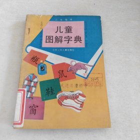 儿童图解字典