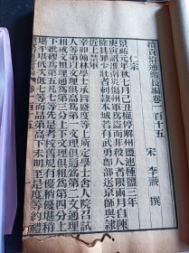 《续资治通鉴长编》，清古籍善本，现存真宗仁宗神宗三朝计193卷，南宋李焘编纂，成书于1182年。记载了从宋太祖赵匡胤建隆元年至宋钦宗赵桓靖康元年的历史，涵盖了北宋九朝168年的史事。原书共有980卷。此书为清刻板，大开本厚册，字大黑清晰，品相完好，此书存真宗,仁宗,神宗朝共计42册，193卷全。此书为清末大诗人江南大儒钱名山藏书，其中九册封面有钱名山内容题要，非常难得诊贵。