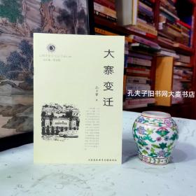 《山西历史文化丛书·第十八辑·大寨变迁》山西东隅太行中侧大寨，一个土地面积8倾，人口不足500 的寻常山村，竟与神州近代农业史亲密结缘，始因贫困奋起，继则辉煌至极，在20世纪末的社会转型期又经历练阵痛，实现了经营模式的根本转变，其典型幅射作用窗口透视功能，成为当时端正政治方向及农业改革不可不书的重要一笔。